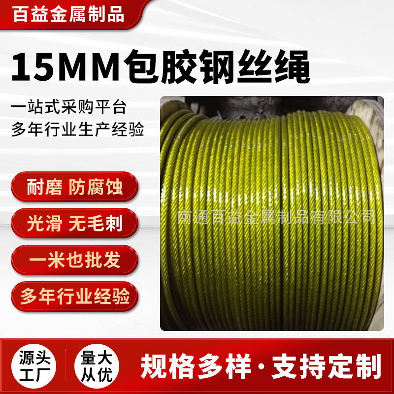 15MM包胶钢丝绳 厂家直销按需制作包塑钢丝绳 镀锌包塑涂塑