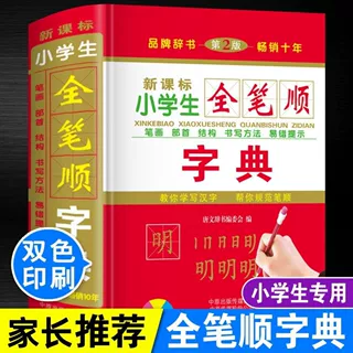 正版小学生全笔顺字典速查常用汉字规范笔顺结构多功能便携式字典