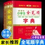 规范便携式多功能小学生字典