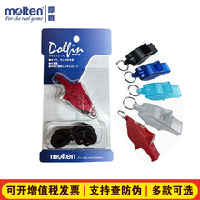 Molten/摩腾口哨海豚哨 体育老师篮球裁判教练户外高音哨子0080