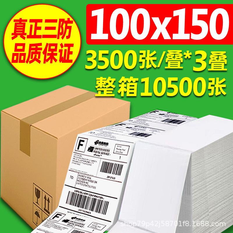 三防热敏纸 100×150E邮宝快递面单不干胶标签热敏标签贴纸打印纸|undefined