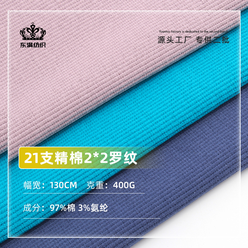 2*2精棉罗纹布 21支弹力罗纹面料 400g卫衣下摆领口袖口裤脚螺纹