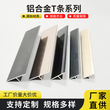 铝合金门槛T型极窄压边收边条木地板收口条钛合金装饰条背压边条