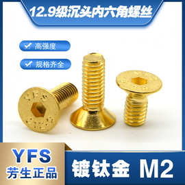 12.9级芳生沉头内六角螺丝螺钉M2*4*5*6*8*10*12*14*16镀钛金色