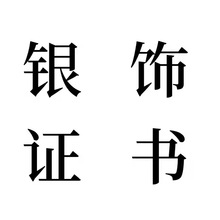 天然石证书珠宝检测支持复检有二维码（证书不支持退换）