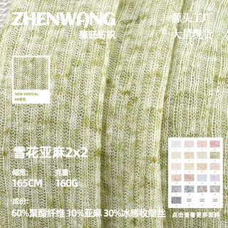 2*2雪花亚麻面料 160g凉感透气坑条针织布 春夏防晒时装T恤衫布料