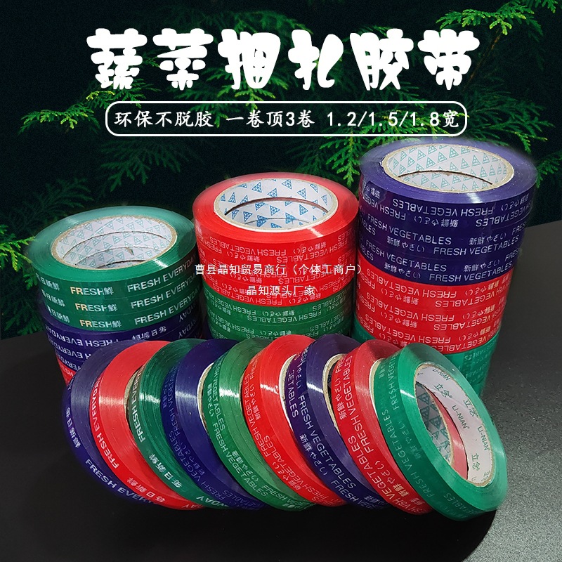 整箱蔬菜胶带超市捆扎捆绑扎口胶带每日新鲜100m果蔬生鲜胶带包邮