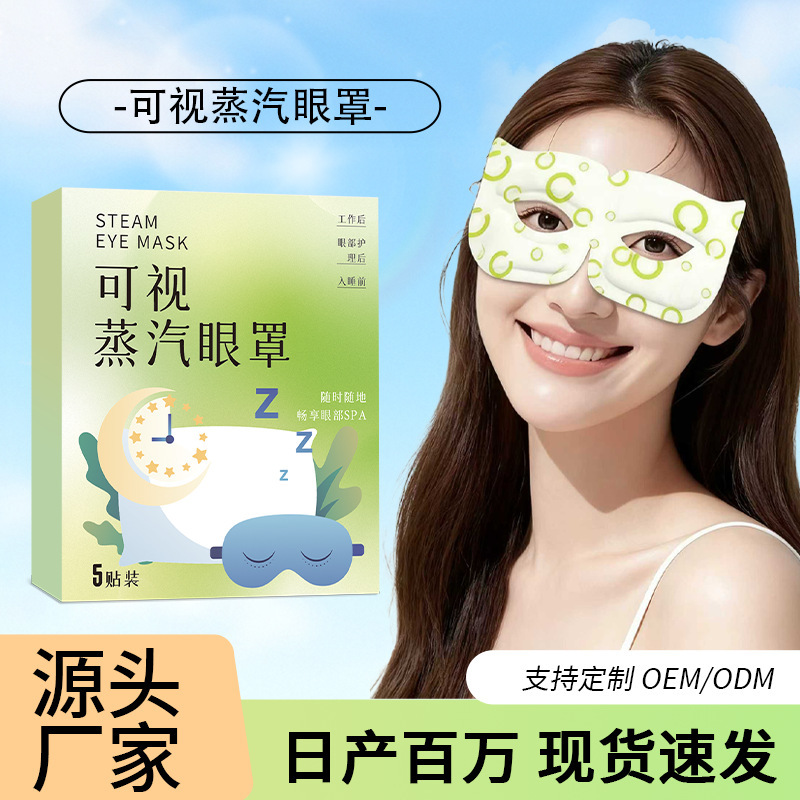 可视蒸汽眼罩热敷缓解眼疲劳一次性自发热镂空眼罩热敷眼罩代加工|undefined