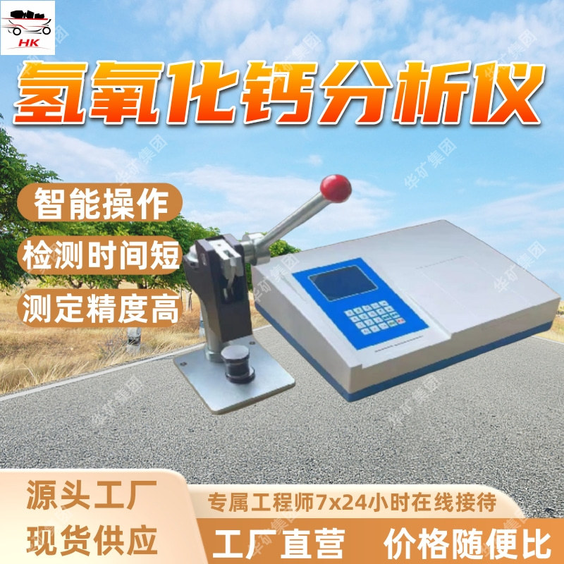 氢氧化钙分析设备 检测时间短 智能操作氢氧化钙分析设备