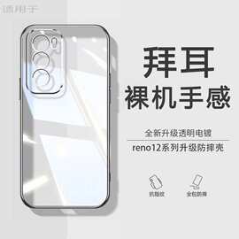 适用OPPOReno12手机壳pro新款超薄软壳透明高档硅胶防摔保护套潮