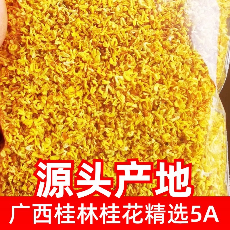 源头厂家直供广西桂林桂花干桂花茶干散装浓香型批发特级花果