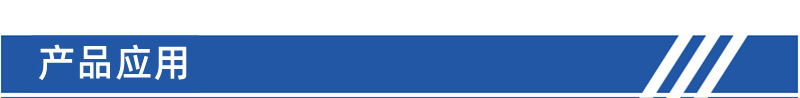 产品应用