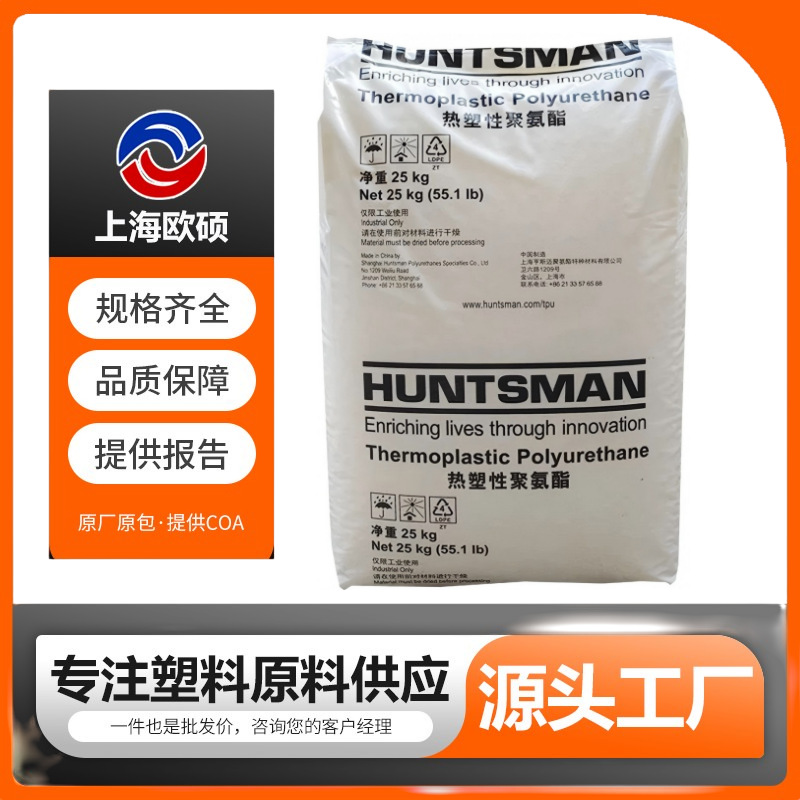 TPU亨斯迈A85P4394/A85P4441耐水解级 耐磨级 电缆护套