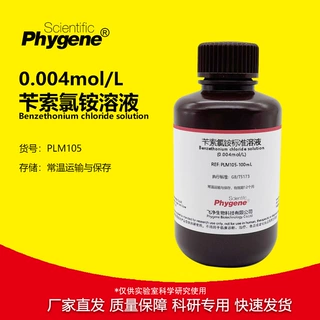 苄索氯铵标准溶液 0.004mol/L 海胺海明1622 阴离子活性含量测定