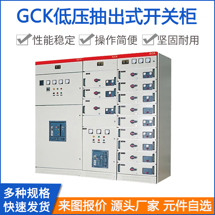 GCK低压抽出式开关柜 智能双电源控制进出线成套电气设备支持非标