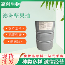 供应 坚果油 澳洲坚果油/昆士兰坚果油 美国 油基底油 护肤品原料