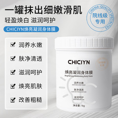 CHICIYN焕亮凝润身体膜烟酰胺全身提亮焕肤保湿滋润精华身体膜