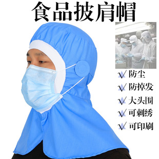 Food Factory Shawl Hat Dust-Proof Breathable Anti-Hair Loss Men's and Women's Factory Workshop Factory Workshop Food Factory Work Hat