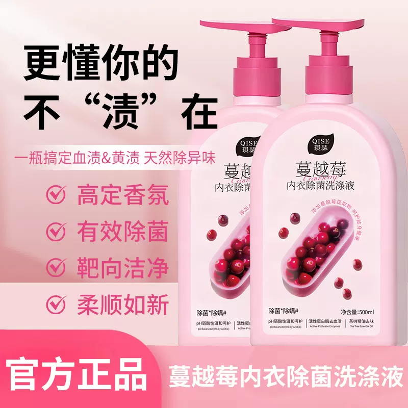 琪瑟蔓越莓 洗内裤专用液除菌去血渍除螨抑菌内衣内裤专用洗衣液