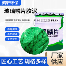 定 制环氧玻璃鳞片乙烯基树脂涂料 胶泥脱硫塔污水池管道内衬防腐