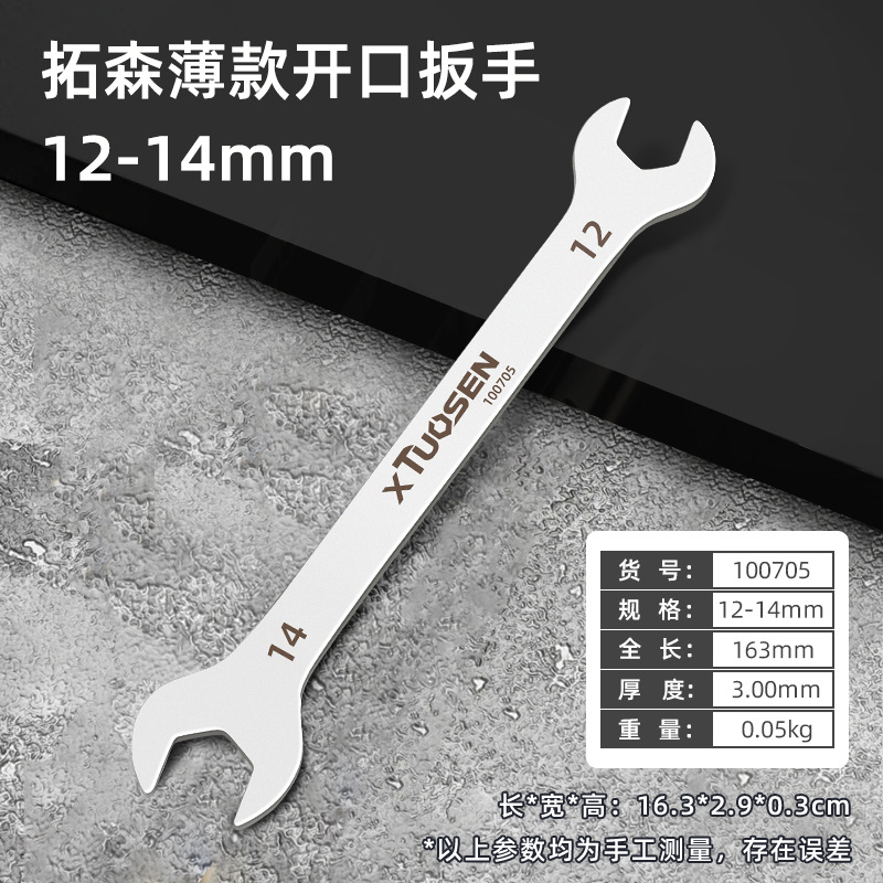 100705, Ключ рожковый Tuosen тонкий 12-14мм, оптом/400/шт, 0,05кг