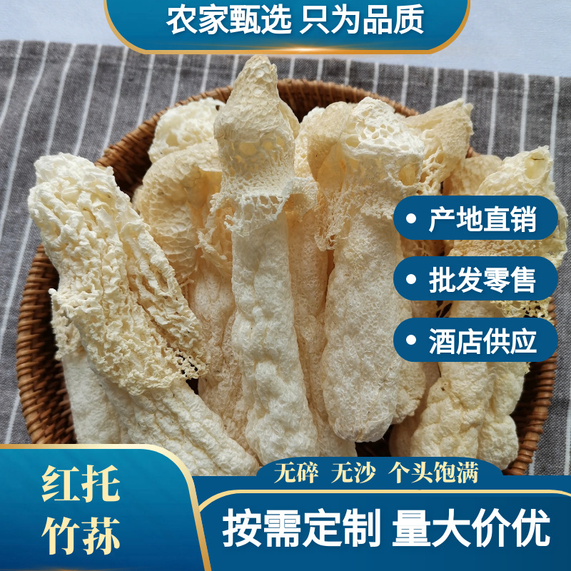天然红托竹荪干货整箱批发肉厚无肥皂味无硫竹荪煲汤食材酒店供应