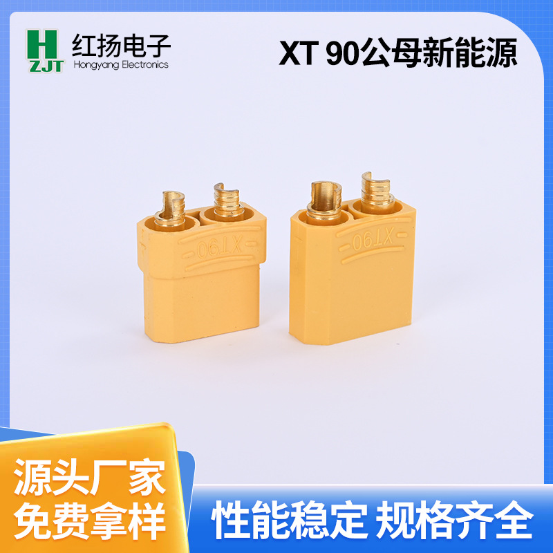 XT90公母头航模锂电池连接器大电流插头电调电机新能源公母胶壳