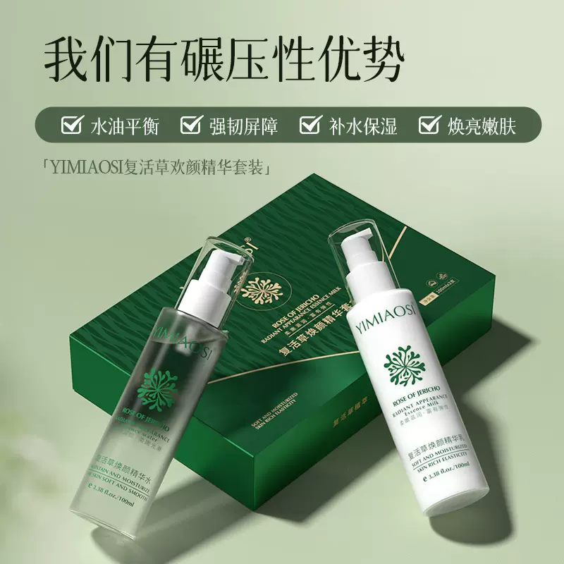 YIMIAOSI复活草换颜精华水乳套装100ml*2支精华乳补水保湿套装