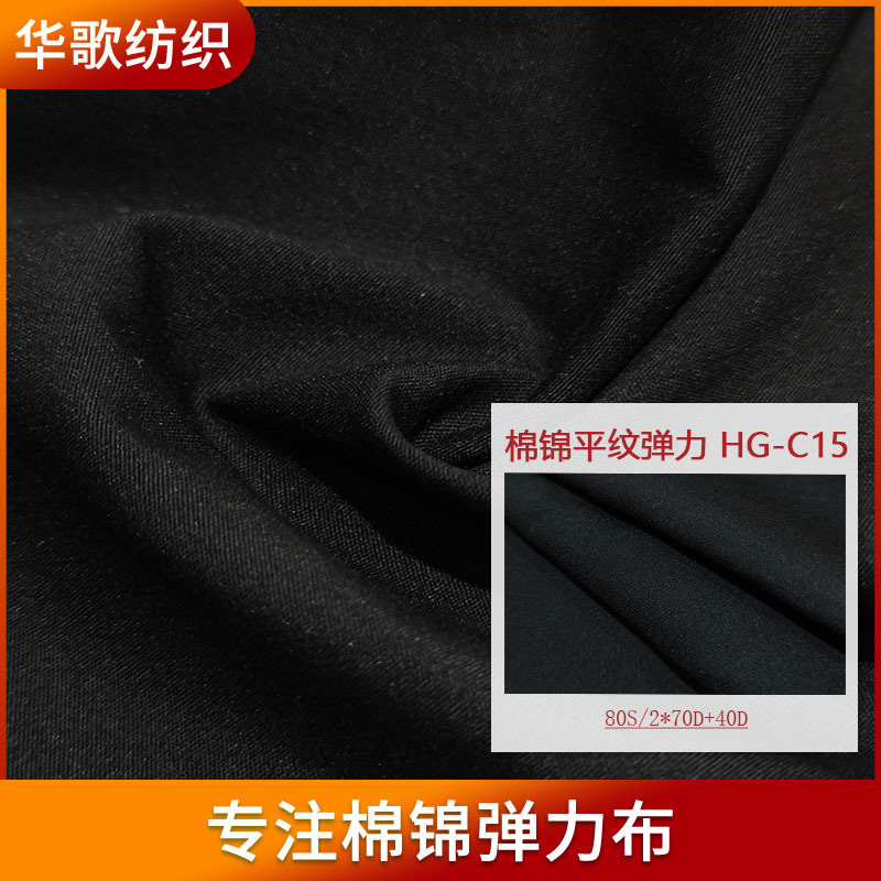 厂家现货棉锦平纹弹力布C15裤装棉服风衣棉锦交织面料批发108g