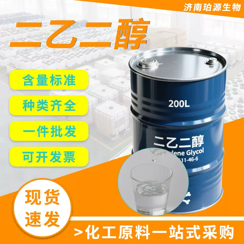 二甘醇DEG 树脂油脂印刷油墨溶剂工业级润湿剂 涤纶级二乙二醇