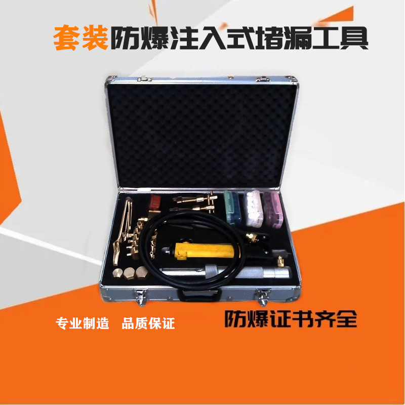 志卫防爆注入式堵漏工具快速堵漏应急救援无火花防磁防爆工具套装