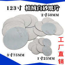 1寸2寸3寸75白砂纸自粘式砂盘拉绒片背绒片磨片电磨吊磨植绒砂纸
