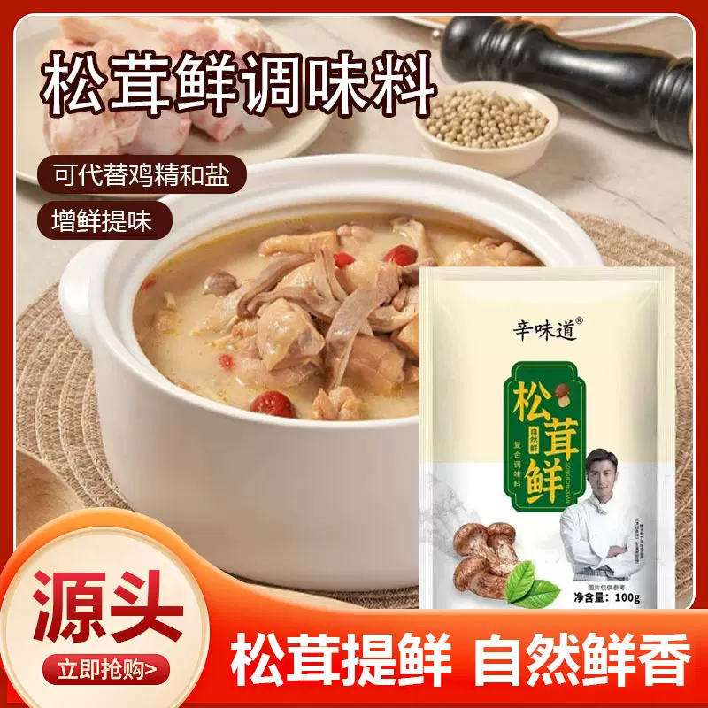 松茸鲜复合调味料家用炒菜煲汤调馅代替鸡精增鲜提味袋装松茸鲜