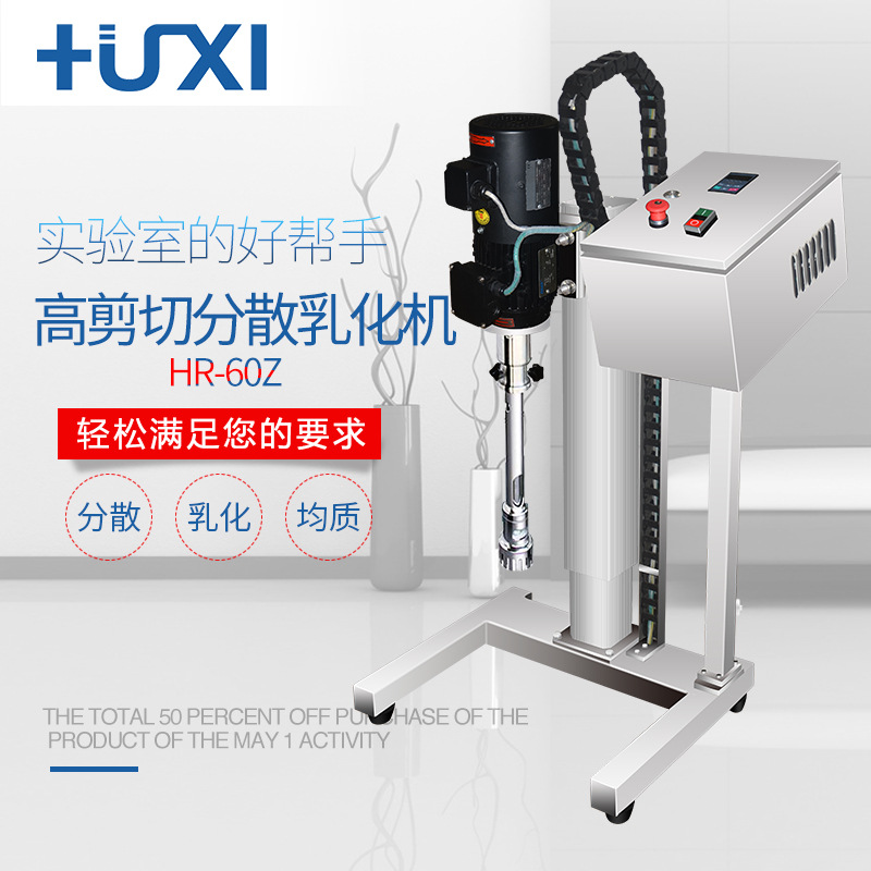 上海沪析中试高剪切分散乳化机HR-60ZHR-90Z手动升降/电动升降