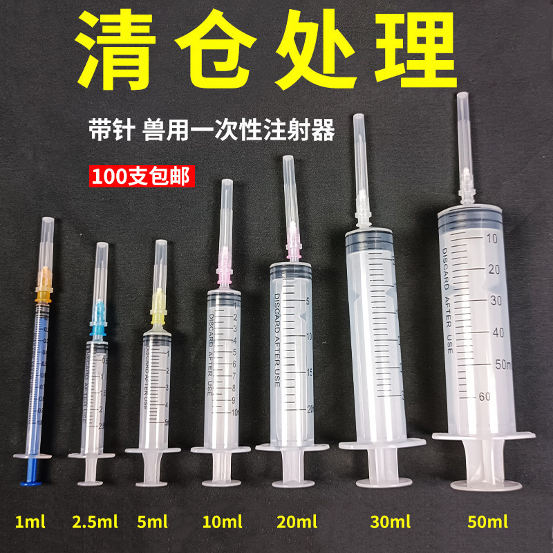 兽用一次性注射器针管疫苗针筒针头1/2.5/5/10/20/30/50ml毫升