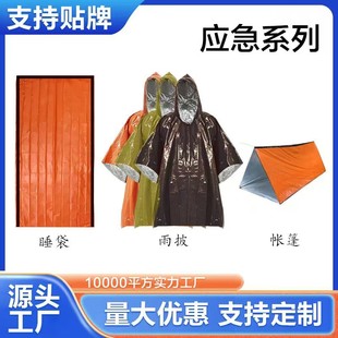 户外急救帐篷防灾用品地震应急雨衣避难帐篷民用活动救灾睡袋
