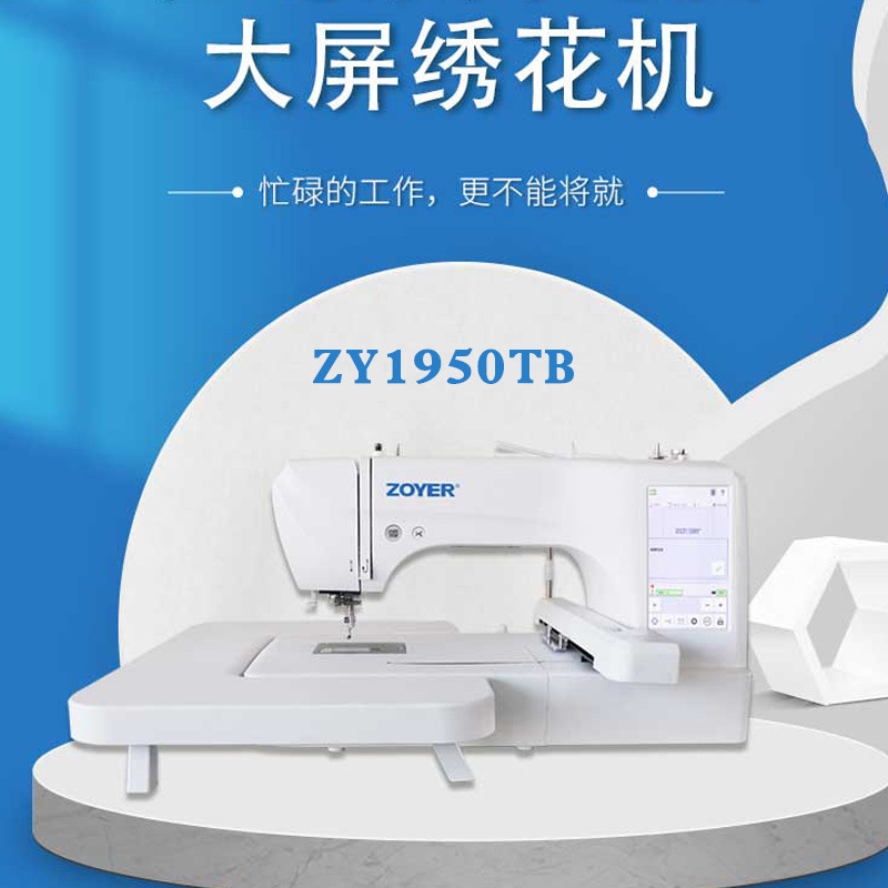 1950TB大屏智能家用电脑绣花机刺绣机单针台式绣花绣名字贴大尺寸
