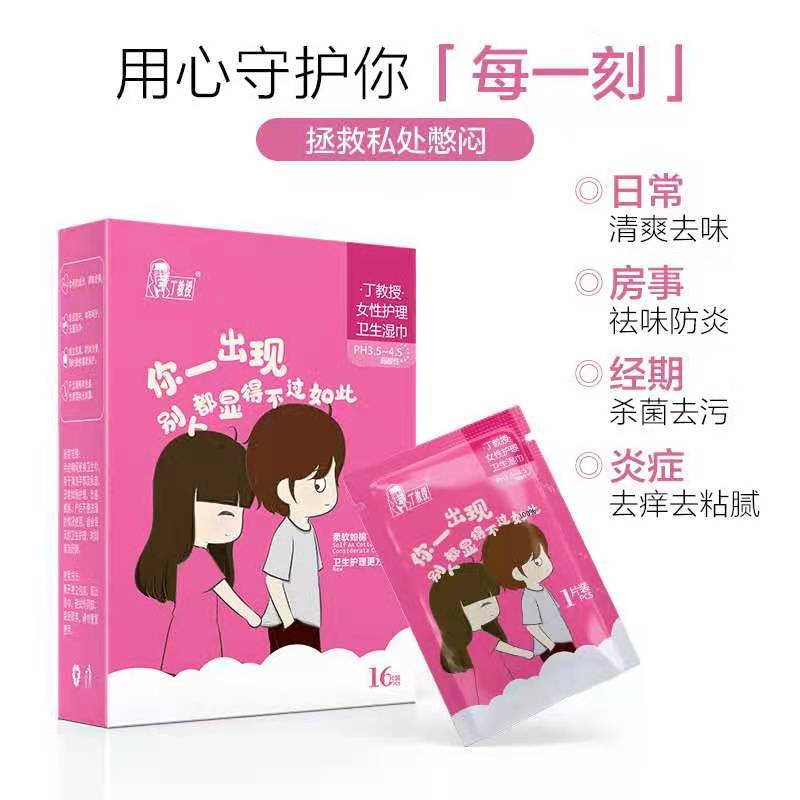 丁教授湿巾私护湿巾抑菌清洁去味去痒去污厂家现货