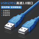 USB对拷线，数据线，USB公对公， A/A，1.5米足米，铜芯，透明蓝