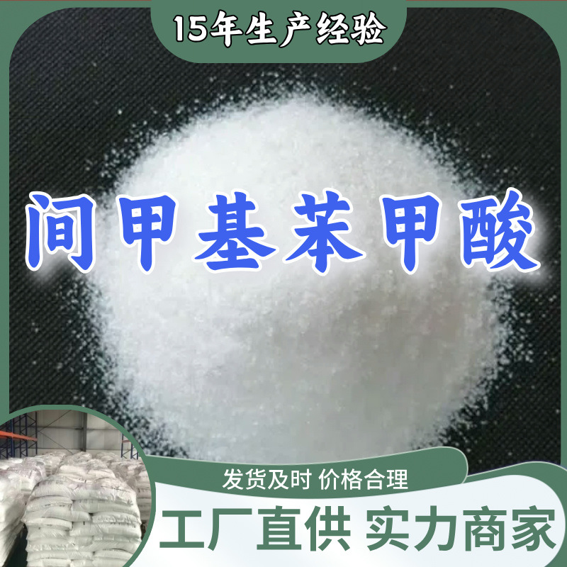 间甲基苯甲酸 厂家直供顾客是上帝满意的服务含量99%山东江苏上海