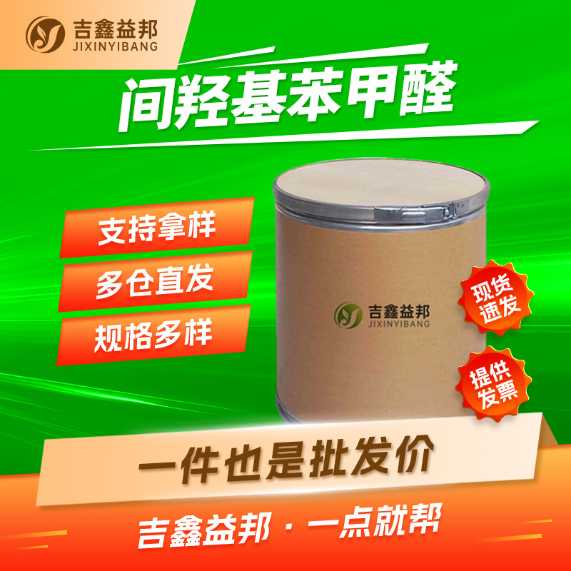 间羟基苯甲醛 100-83-4 照相乳化剂及染料中间体吉鑫益邦量大优惠