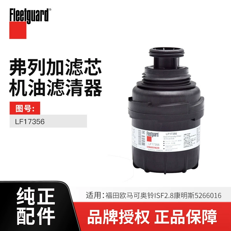 Оригинальные оригинальные аксессуары Fleetguard, адаптированные к масляному фильтру легкого грузовика Foton Omaco/Oring LF17356