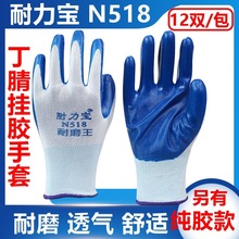 耐力宝N518丁腈挂胶劳保防护手套 透气搬运建筑机械五金工具干活