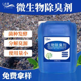 微生物除臭剂屠宰场养殖场粪便废气除臭用淤泥污泥生物菌种除味剂