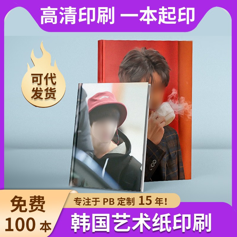 pb印刷明星爱豆网红周边印制满天星海报超清印刷自制minipb印刷
