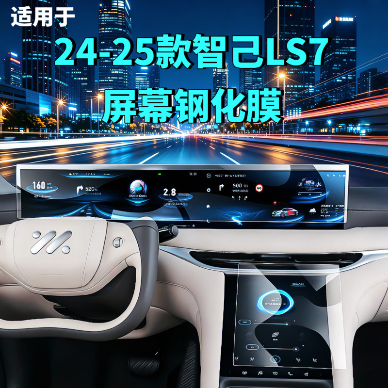 Suitable for 24-25 Models of Zhiji Ls7 Screen Tempered Film, Navigation Center Screen Interior Protective Film, Modification Supplies