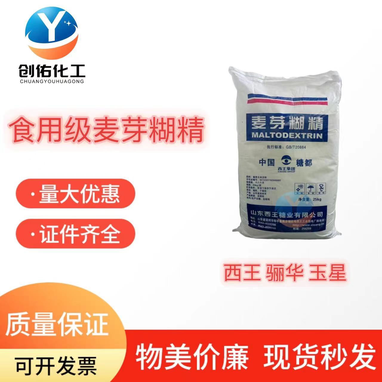 麦芽糊精 广州现货 西王 骊骅 玉星 食品级 增稠剂 麦芽糊精