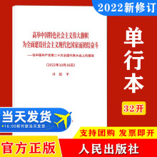 2022 党的二十大报告单行本原文 平装本 人民出版社