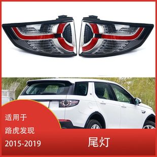 Suitable for Land Rover Discovery Sport 2015- 2019 car tail light assembly bumper brake tail light