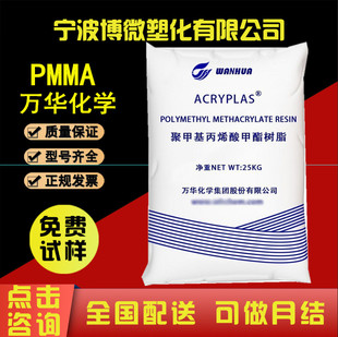 PMMA Wanhua Chemical SF01 Weather Resistant Wear Resistant High Transparent Thin Wall Acrylic Raw Material